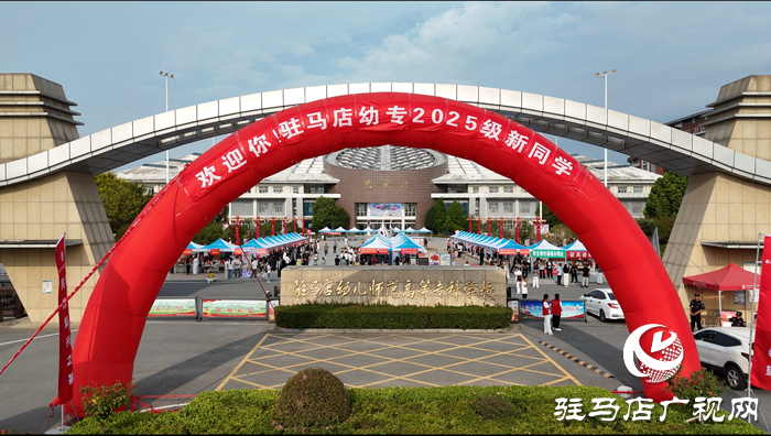 駐馬店幼兒師范高等專科學(xué)校喜迎2025級新生報(bào)到入學(xué)