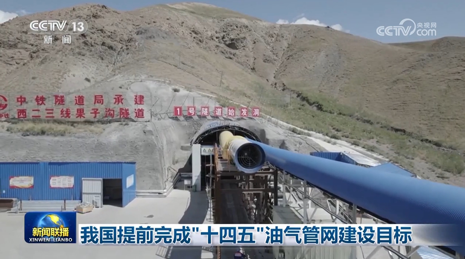 我國提前完成“十四五”油氣管網建設目標