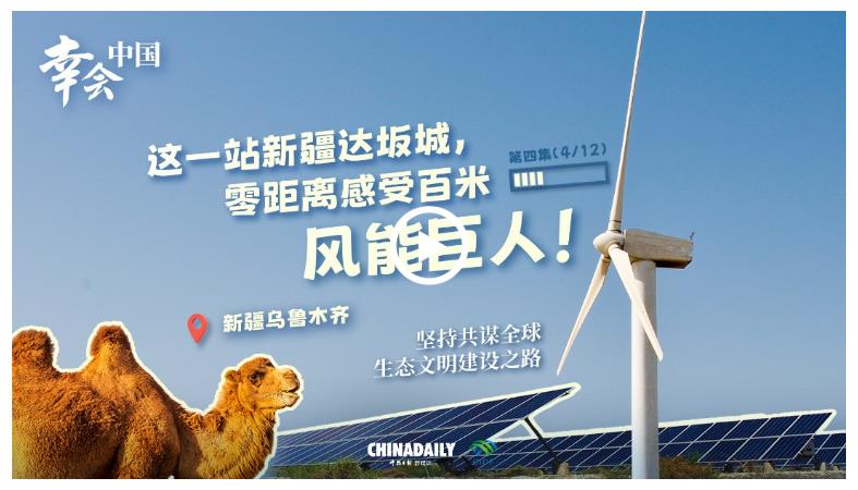幸會中國 | 在風與光中書寫綠色發展的中國智慧