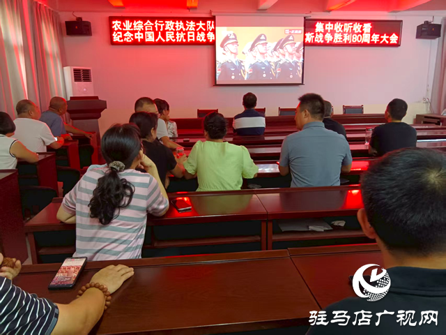 確山縣農業綜合行政執法大隊 組織收看紀念中國人民抗日戰爭暨世界反法西斯戰爭勝利80周年大會直播盛況