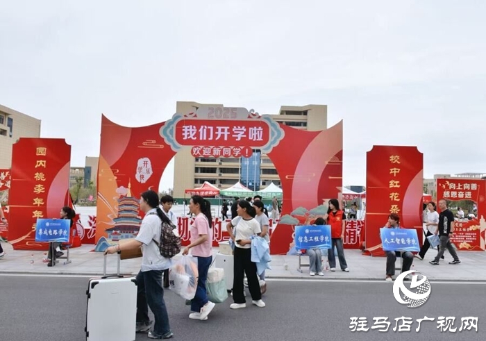 滿“新”歡喜，共赴美好！駐馬店職業(yè)技術(shù)學(xué)院喜迎2025級新生報(bào)到入學(xué)