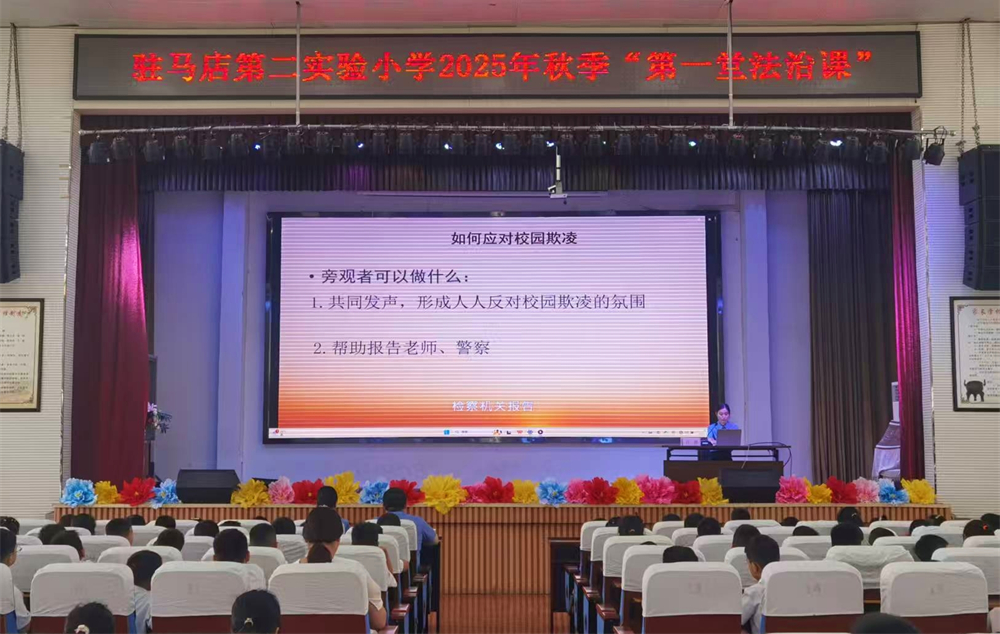 駐馬店第二實驗小學舉行開學“第一堂法治課”活動