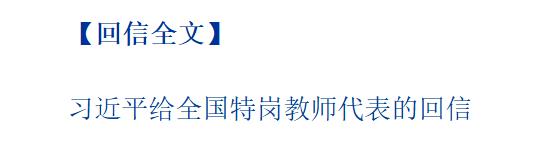 習近平回信勉勵全國特崗教師代表