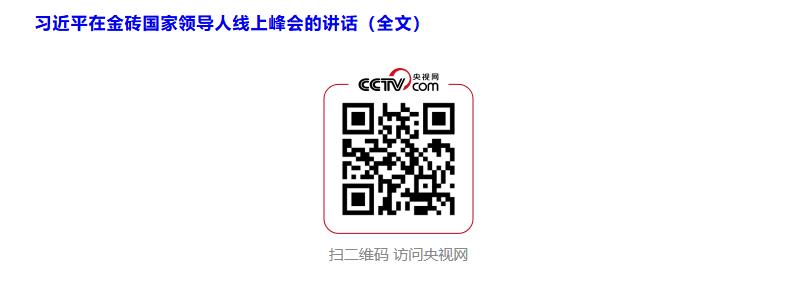 習近平出席金磚國家領(lǐng)導(dǎo)人線上峰會并發(fā)表重要講話