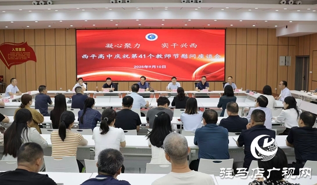 西平縣委書記侯公濤看望慰問辛勤耕耘在教育一線的教師代表