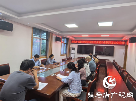 正陽(yáng)縣召開書香河南第四屆全民閱讀大會(huì)系列活動(dòng)交流會(huì)