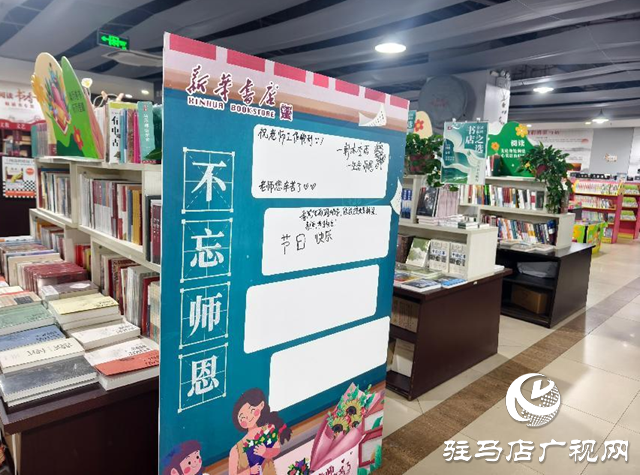 駐馬店新華書店天中書城開展教師節主題系列活動