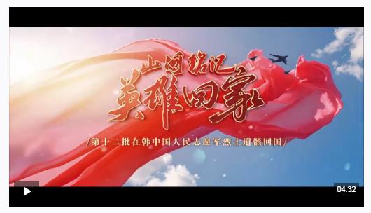 山河銘記 英雄回家！