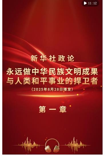 新華社政論｜永遠做中華民族文明成果與人類和平事業的捍衛者（有聲版·第一章）