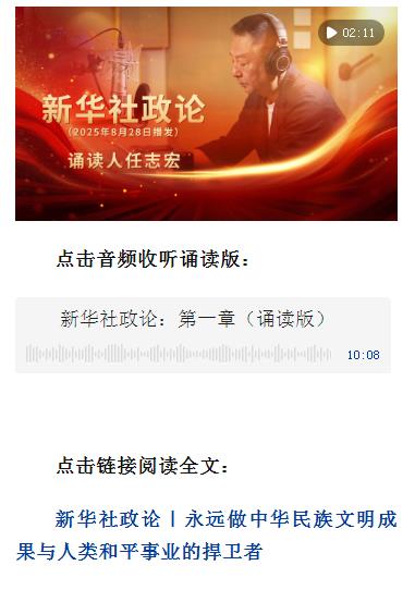 新華社政論｜永遠做中華民族文明成果與人類和平事業的捍衛者（有聲版·第一章）