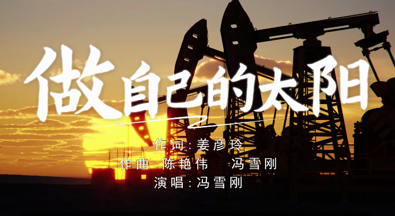  歌曲《做自己的太陽》