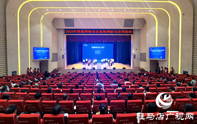 2025年國家網絡安全宣傳周駐馬店市活動開幕