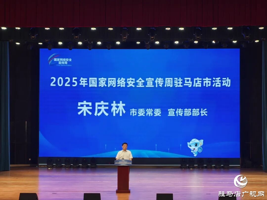 2025年國家網絡安全宣傳周駐馬店市活動在正陽開幕 宋慶林出席并講話