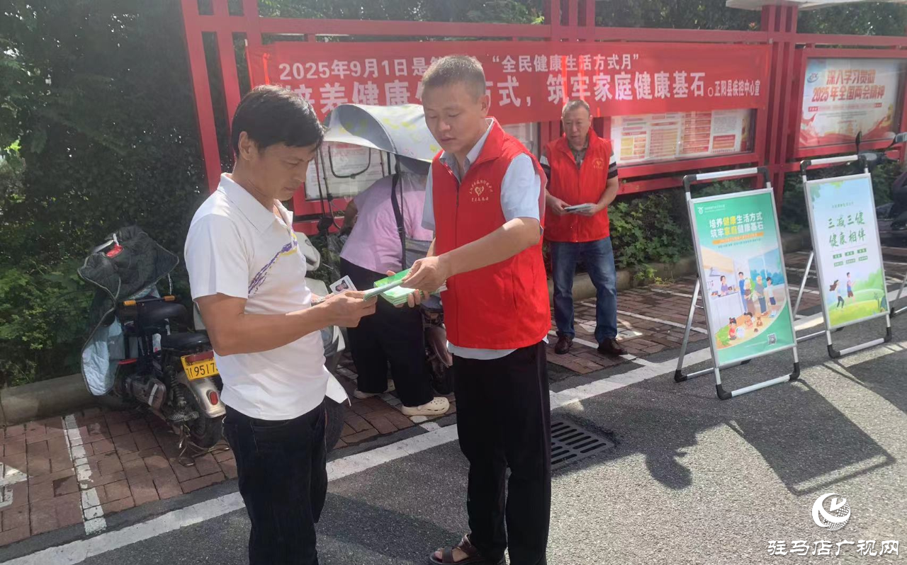 正陽縣疾控中心開展全民健康生活方式宣傳月活動(dòng)