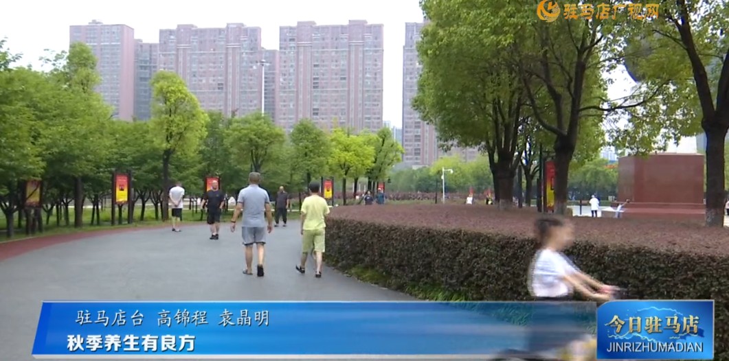 秋季養生有良方