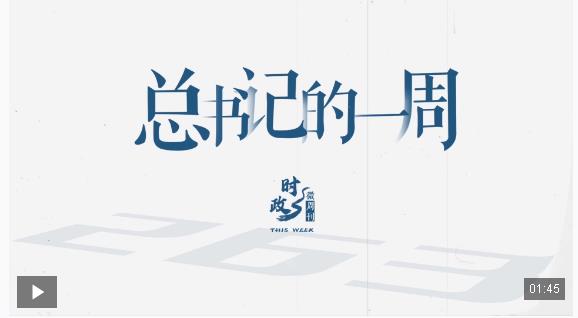 時政微周刊丨總書記的一周（9月8日—9月14日）