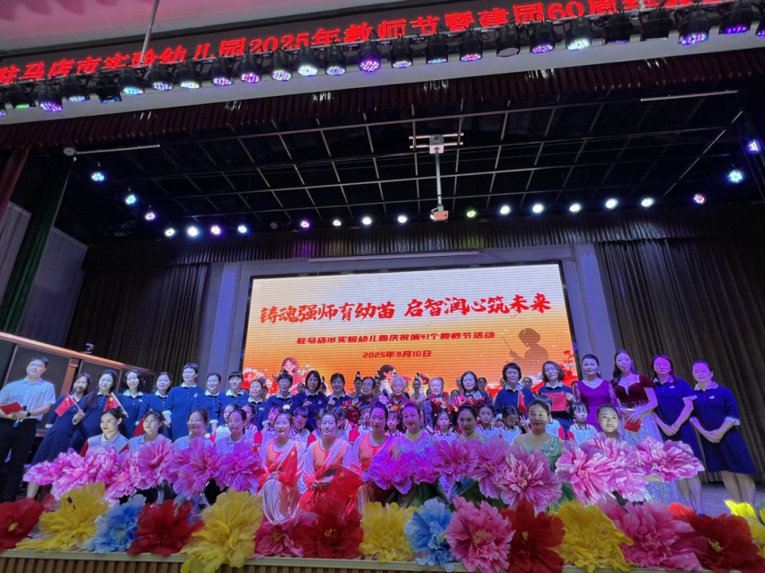 駐馬店市實驗幼兒園開展2025年教師節暨建園六十周年表彰大會