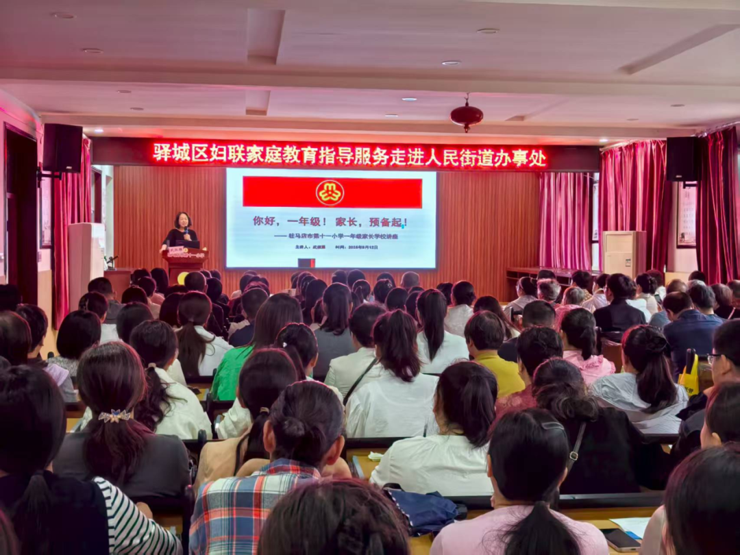  您好，一年級！家長，家長，預備起！——駐馬店市第十一小學舉行一年級新生家長講座