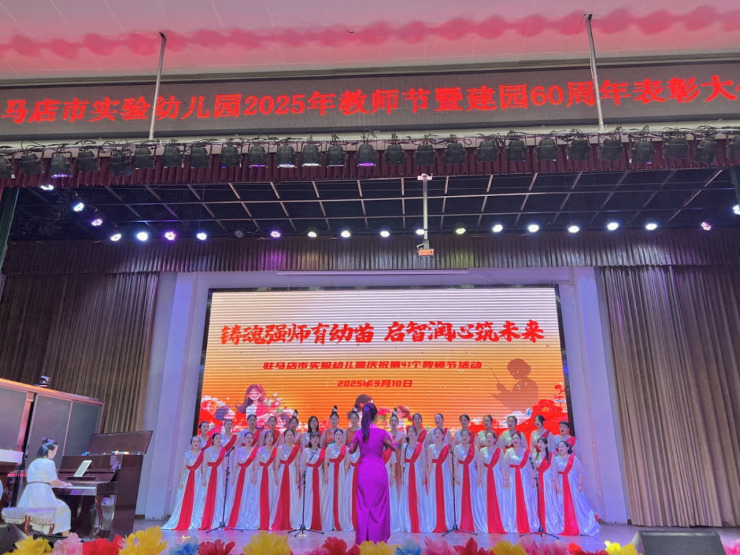 駐馬店市實驗幼兒園開展2025年教師節暨建園六十周年表彰大會
