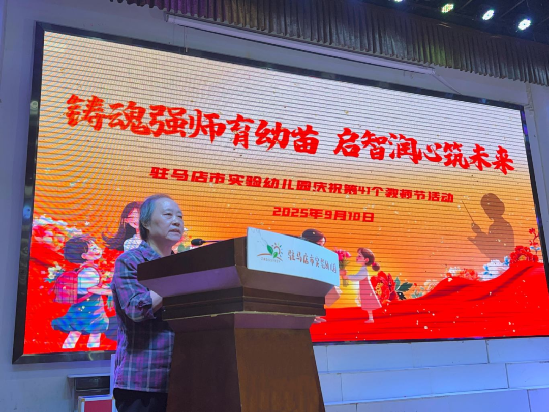 駐馬店市實驗幼兒園開展2025年教師節暨建園六十周年表彰大會