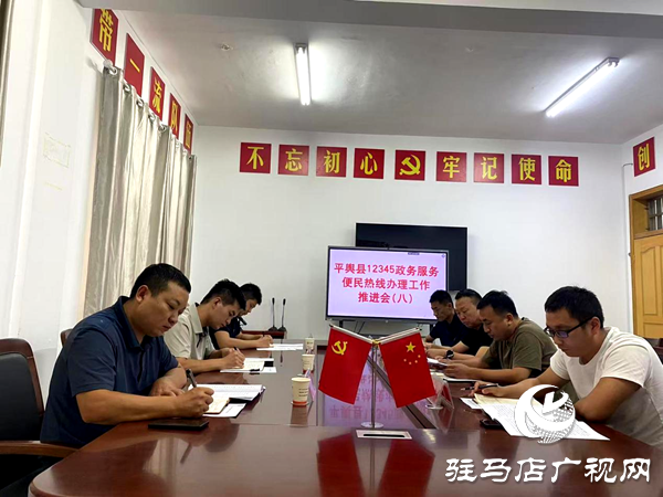 平輿縣熱線辦組織召開2025年第八次12345政務服務便民熱線工作推進會