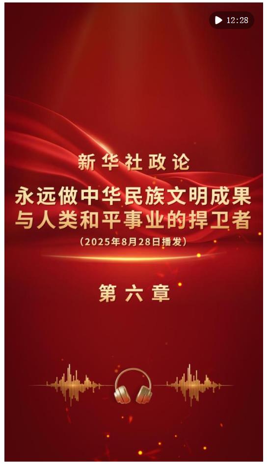 新華社政論｜永遠做中華民族文明成果與人類和平事業的捍衛者（有聲版·第六章）