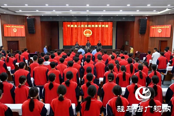  平輿縣人民法院：解鎖“開(kāi)學(xué)第一課”新上“法”