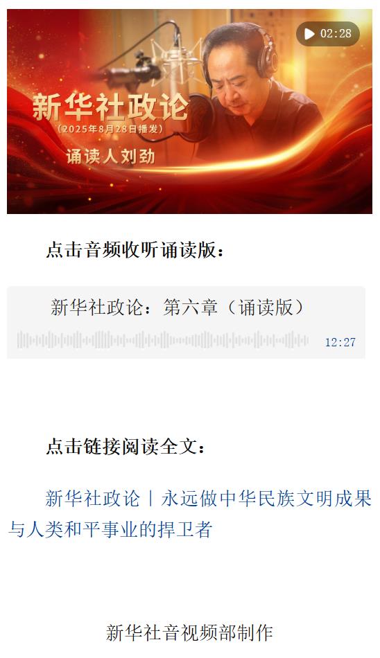 新華社政論｜永遠做中華民族文明成果與人類和平事業的捍衛者（有聲版·第六章）