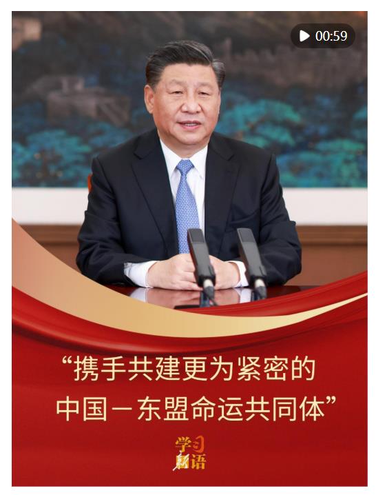 學(xué)習(xí)新語(yǔ)｜“攜手共建更為緊密的中國(guó)－東盟命運(yùn)共同體”