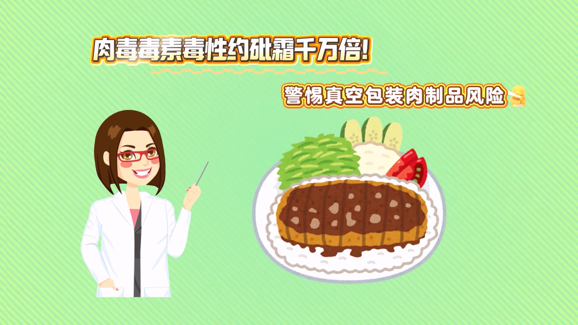 肉毒毒素毒性約砒霜千萬倍！警惕真空包裝肉制品風(fēng)險(xiǎn)