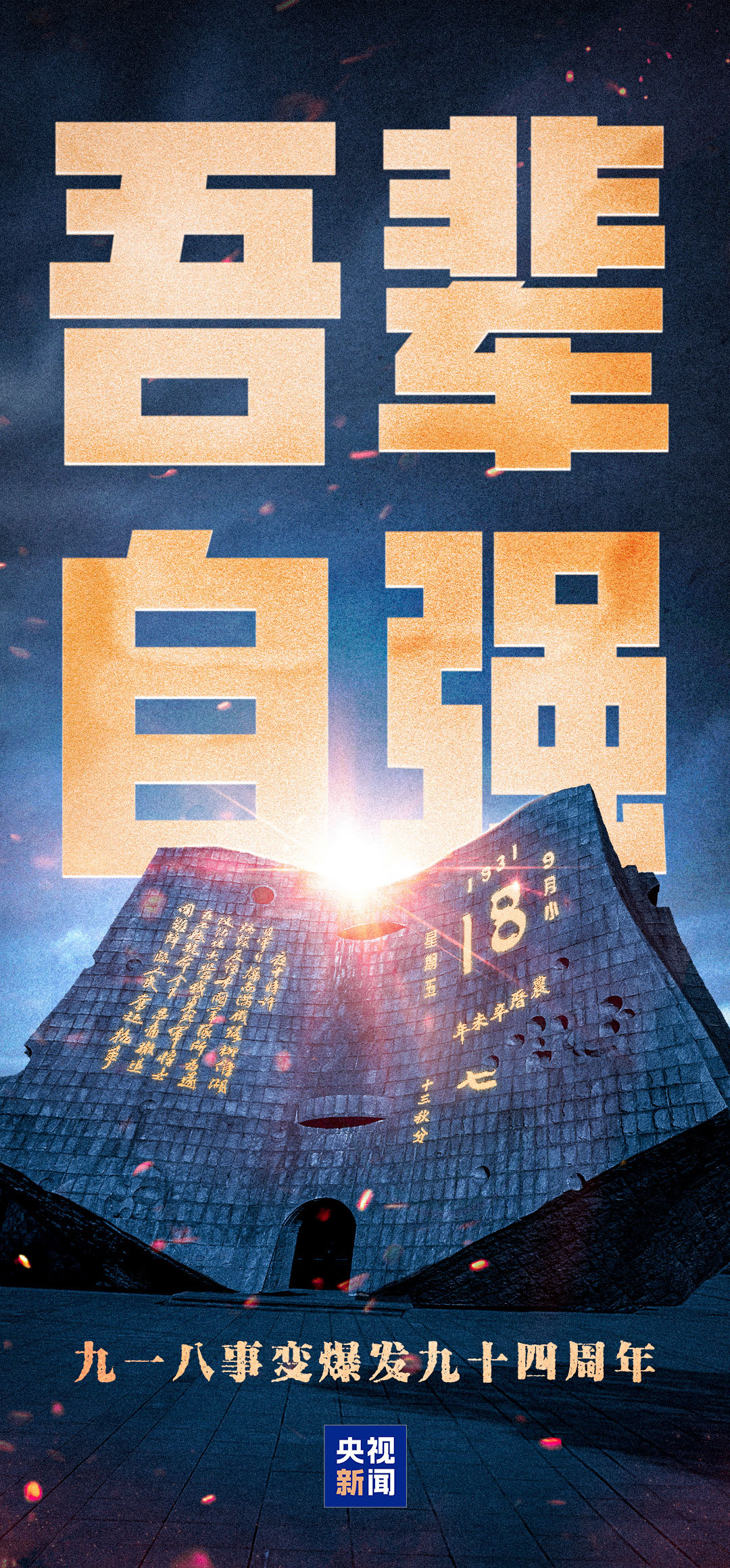 銘記歷史!勿忘九一八撞鐘鳴警儀式今天上午舉行