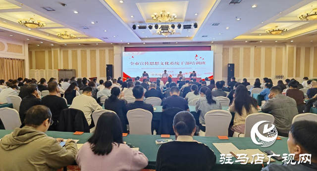 駐馬店市宣傳思想文化系統干部培訓班開班