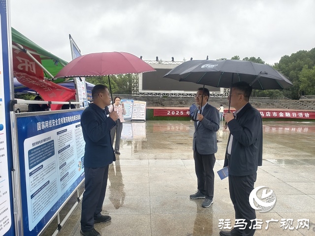 駐馬店市舉辦2025年國(guó)家網(wǎng)絡(luò)安全宣傳周“金融日”主題活動(dòng)