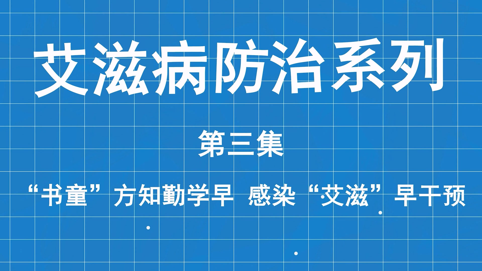 艾滋病防治系列科普第三集：“書童”方知勤學(xué)早，感染“艾滋”早干預(yù)