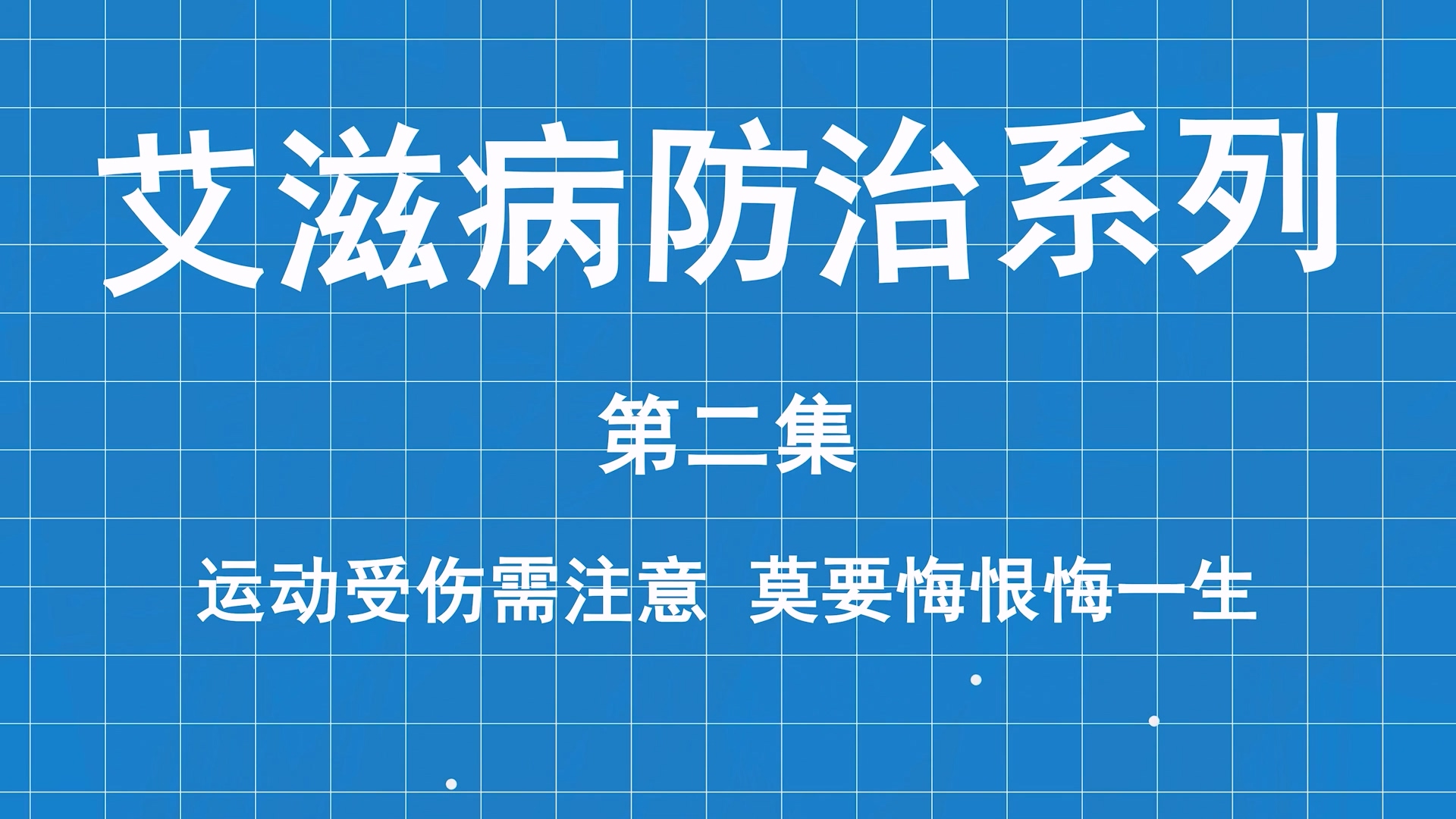 艾滋病防治系列科普第二集：運(yùn)動受傷需注意 ，莫要大意悔一生