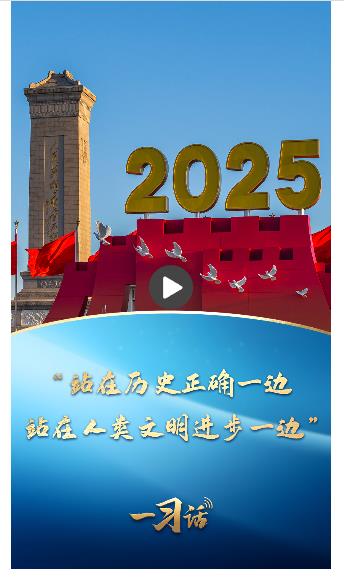 一習話丨“站在歷史正確一邊、站在人類文明進步一邊”