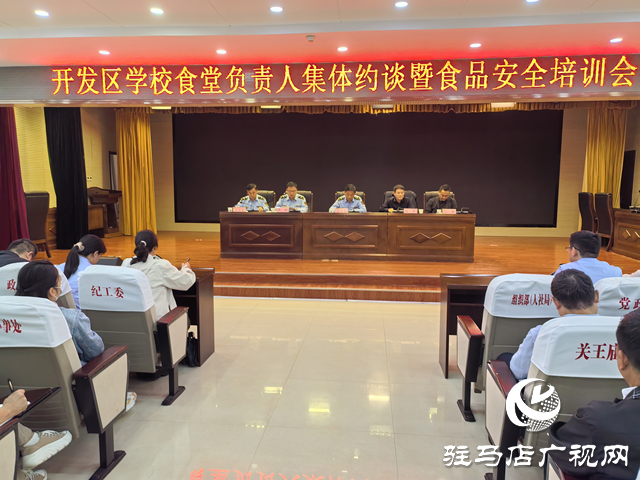 駐馬店市經濟開發區舉辦學校食堂負責人集體約談暨食品安全培訓會