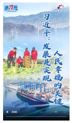 【講習所·中國與世界】習近平：發展是實現人民幸福的關鍵