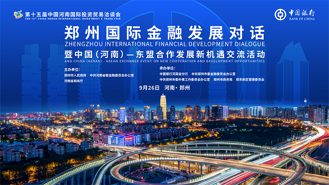 搭建金融橋梁 助力高水平對外開放 ——中國銀行河南省分行將承辦鄭州國際金融發展對話活動
