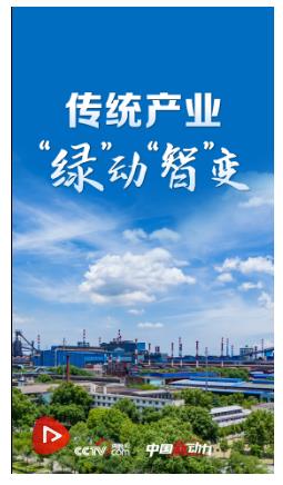 向新而行｜傳統產業“綠”動“智”變