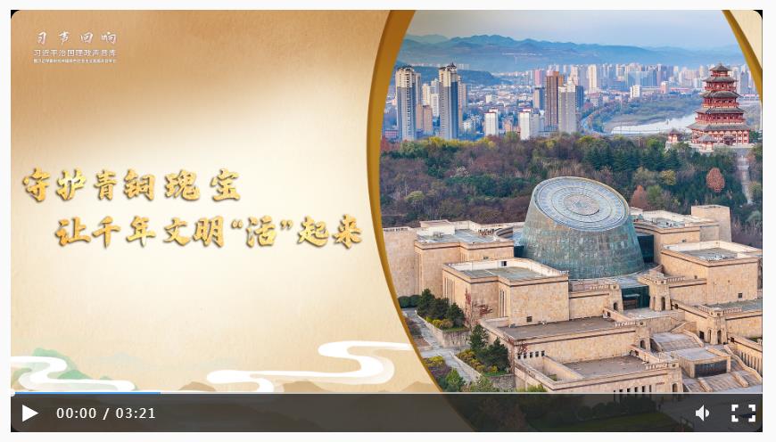 【習聲回響·文韻中國】守護青銅瑰寶 讓千年文明“活”起來