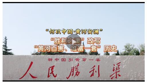 何以中國(guó) 黃河安瀾丨改寫“黃河百害、唯富一套”歷史的“勝利之渠”