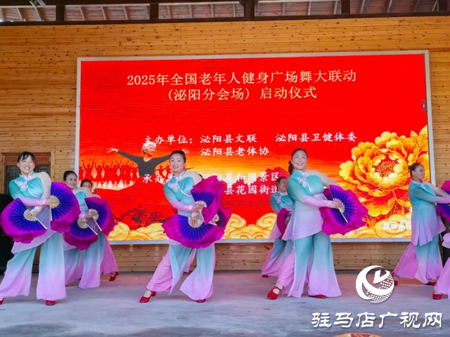 2025年全國老年人健身廣場舞大聯動(泌陽分會場)啟動儀式暨展演活動”舉行