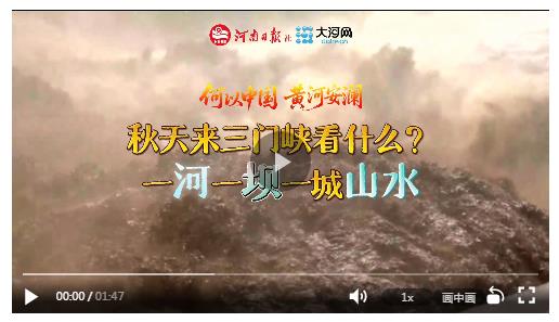 何以中國 黃河安瀾丨秋天來三門峽看什么？一河一壩一城山水