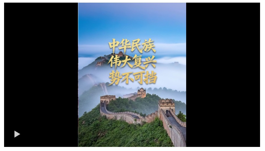 任仲平文章解讀｜中華民族偉大復興勢不可擋