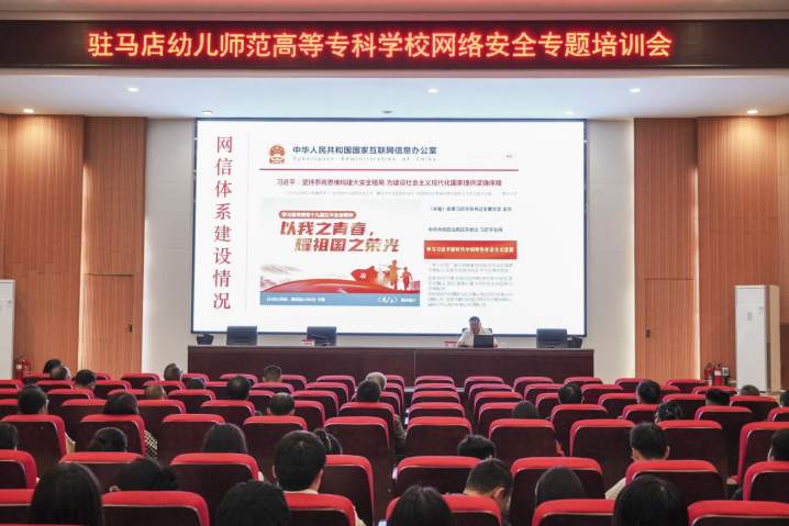 駐馬店幼兒師范高等專科學校舉辦2025年國家網絡安全宣傳周網絡安全專題培訓