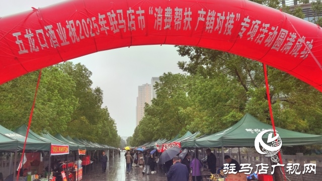 駐馬店市舉行2025年“消費(fèi)幫扶、產(chǎn)銷對接”專項(xiàng)活動(dòng)