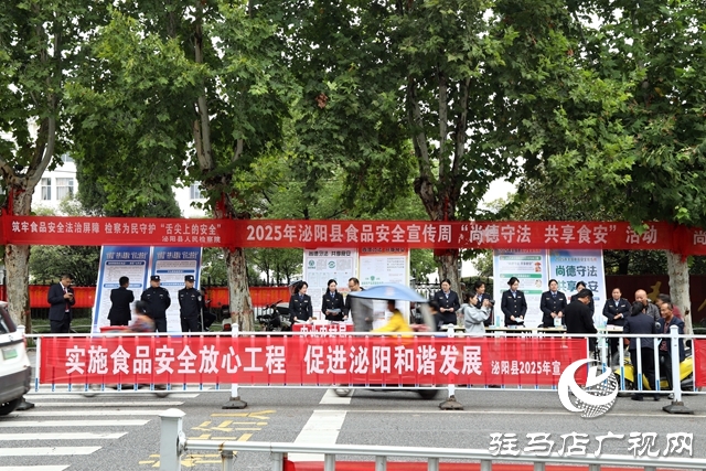 泌陽縣舉辦2025年食品安全宣傳周活動(dòng)