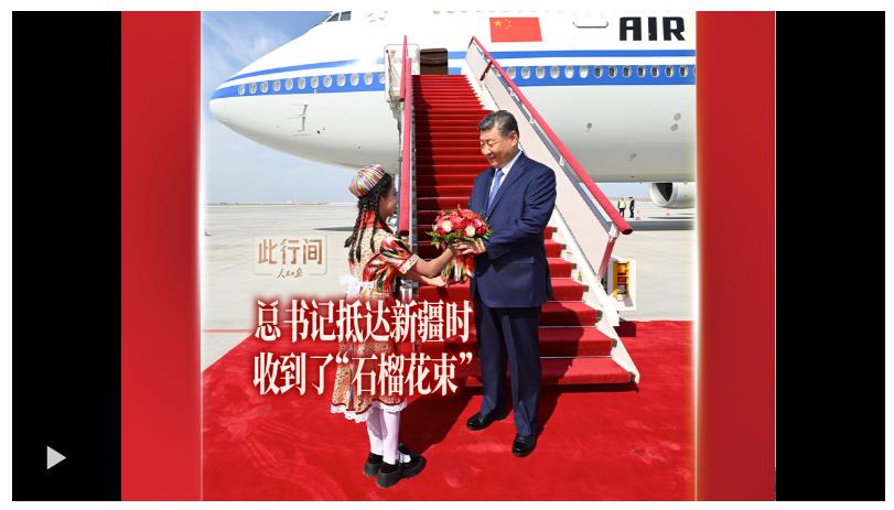 此行間·總書記抵達新疆時收到了“石榴花束”