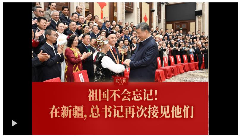 此行間·祖國不會忘記！在新疆，總書記再次接見他們